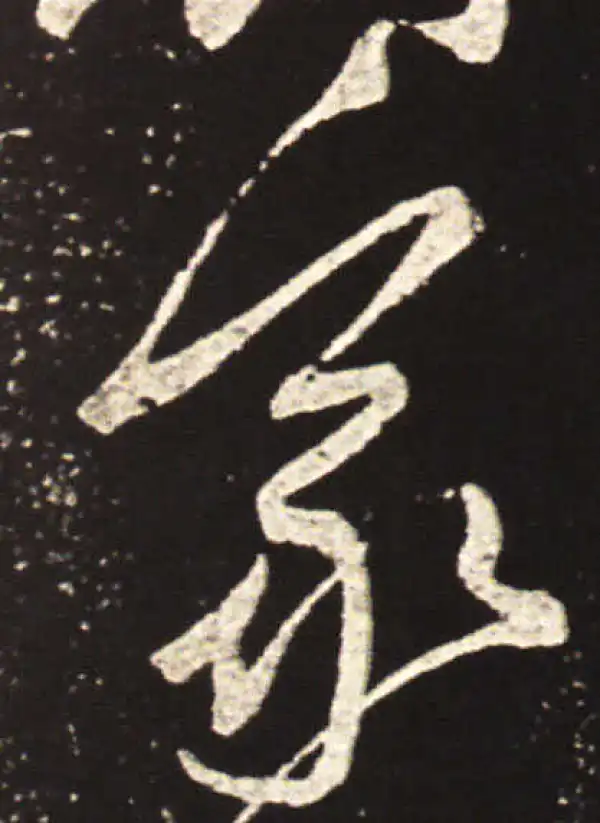 王献之·草书·家