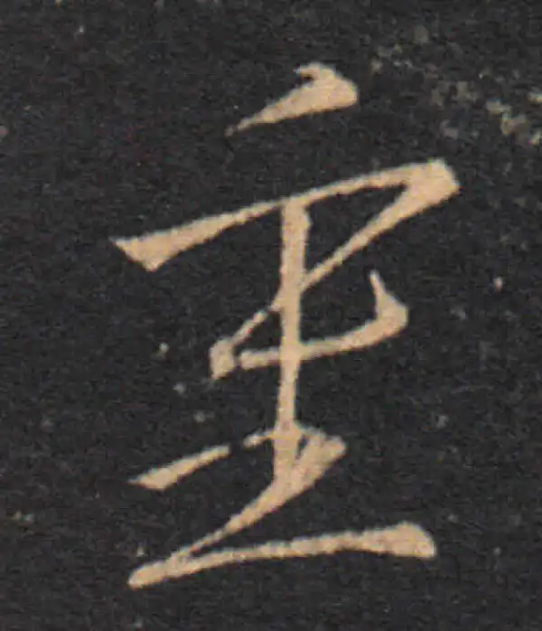 王羲之·草书·重