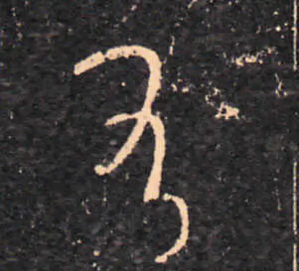 王羲之·草书·有