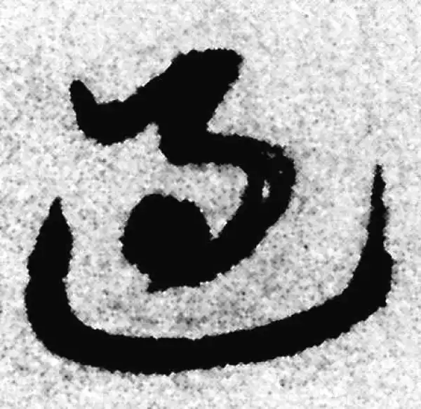 赵孟頫·草书·過