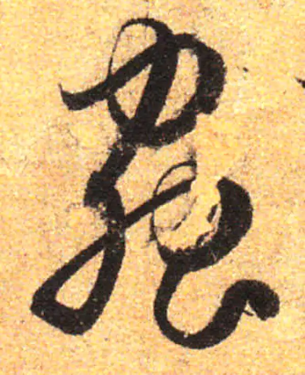 孙过庭·草书·蟲