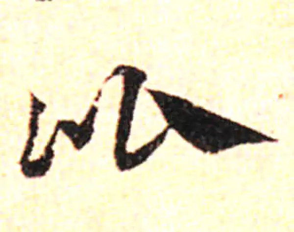 邓文原·草书·比