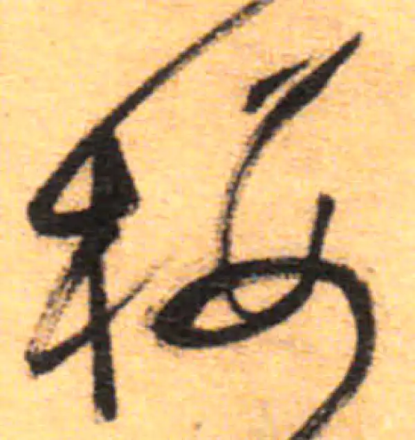 祝允明·草书·樓