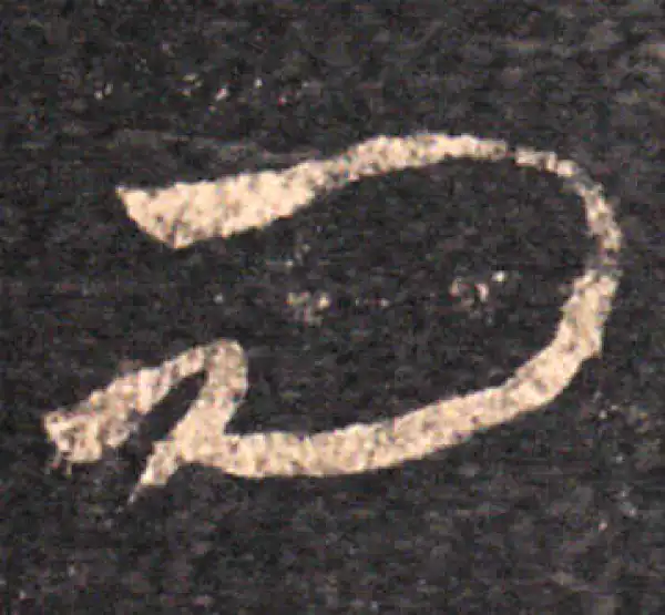 王羲之·草书·問