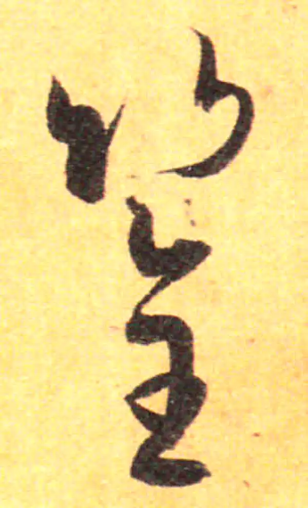 孙过庭·草书·筌