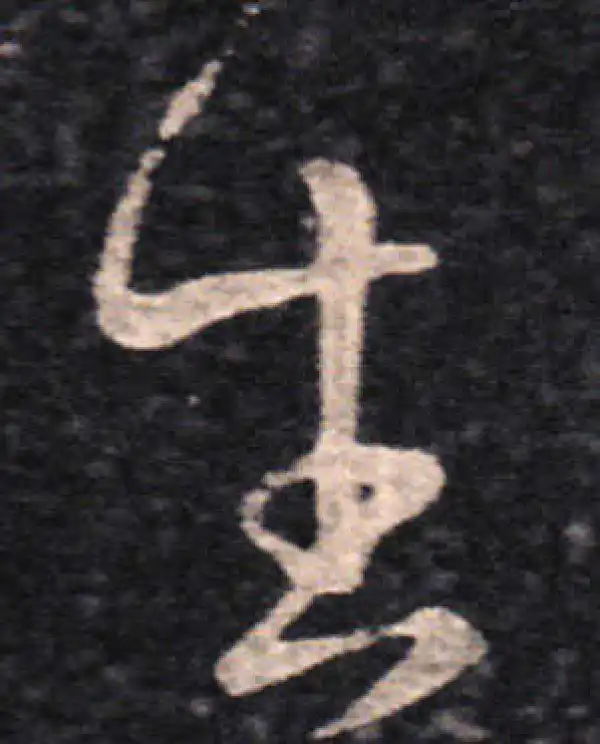 王羲之·草书·生