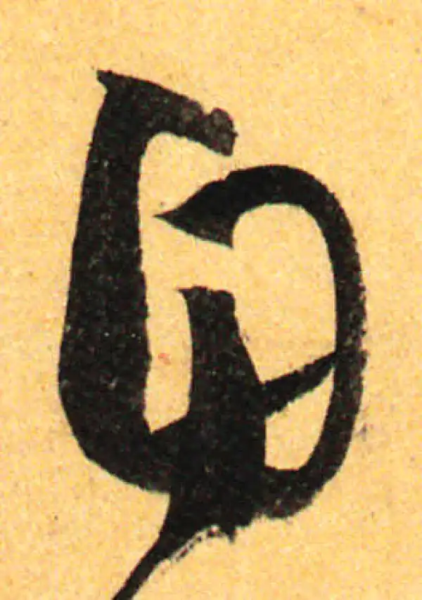 孙过庭·草书·自