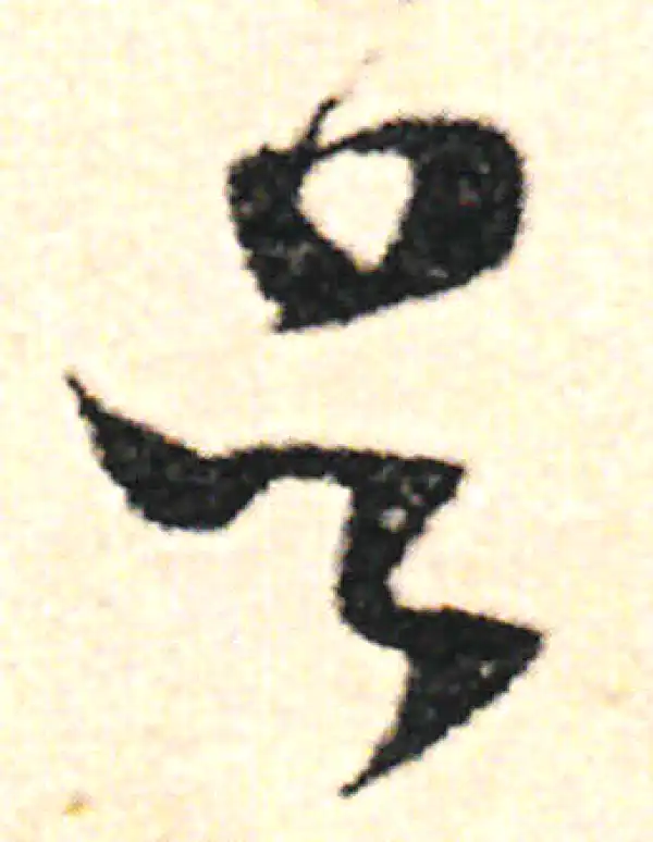 范成大·草书·吳