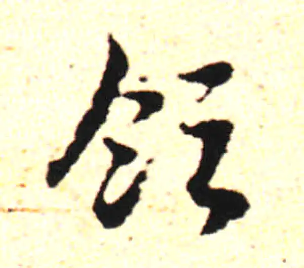 邓文原·草书·领