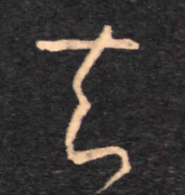 王羲之·草书·去