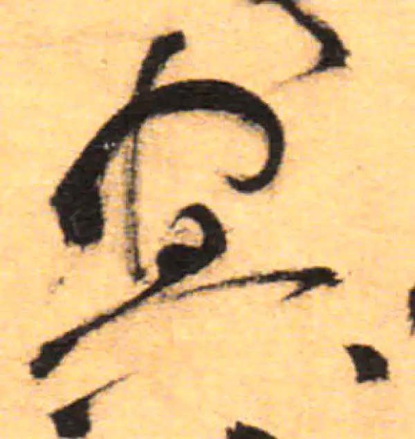 祝允明·草书·冥