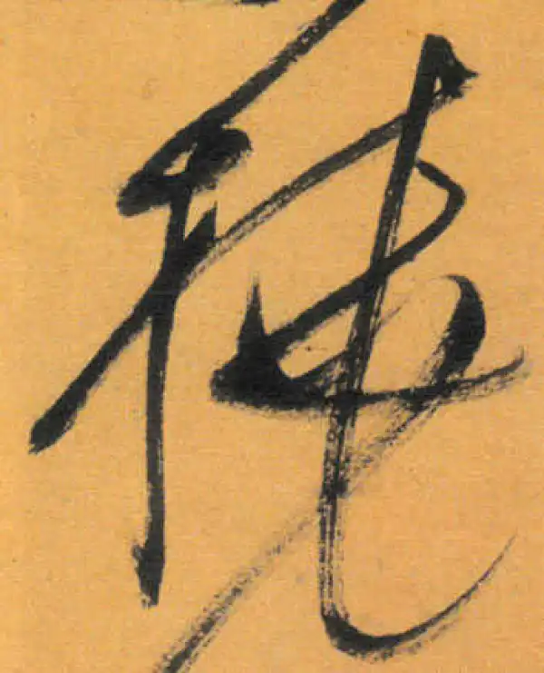 文徵明·草书·桡