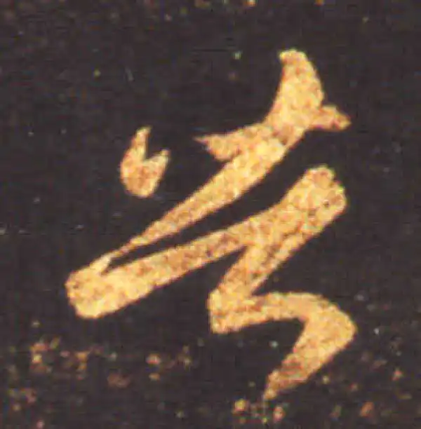 王献之·草书·苦