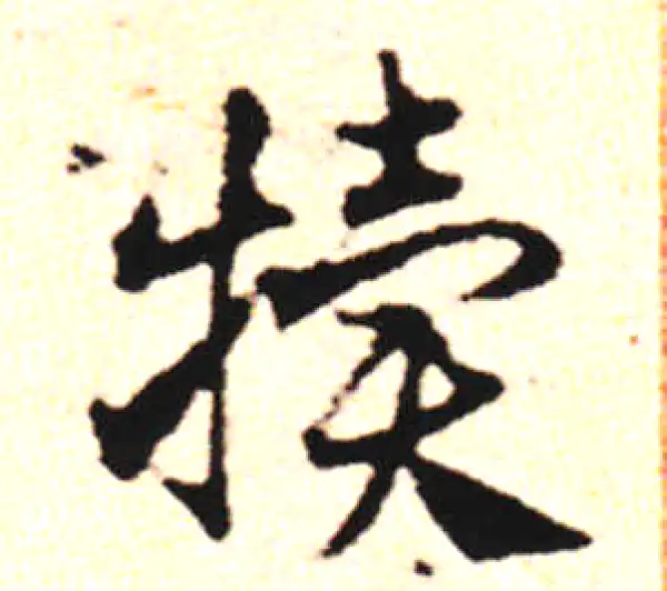 邓文原·草书·犢