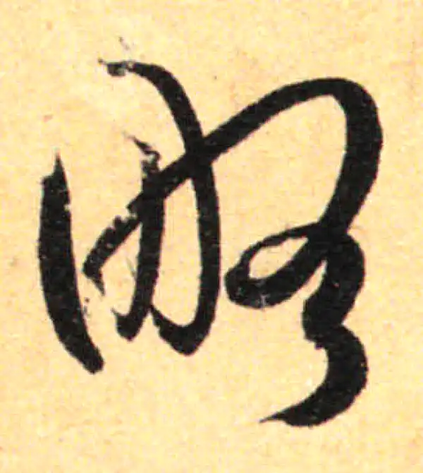 孙过庭·草书·略