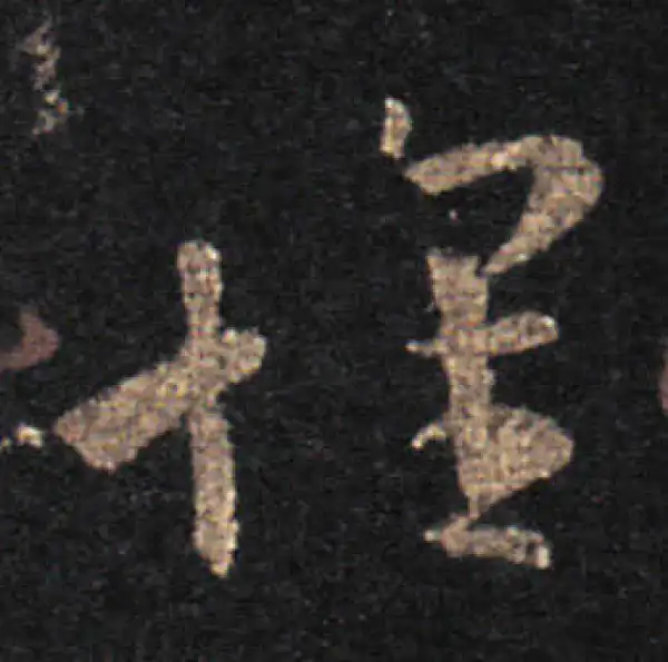 王羲之·草书·怀