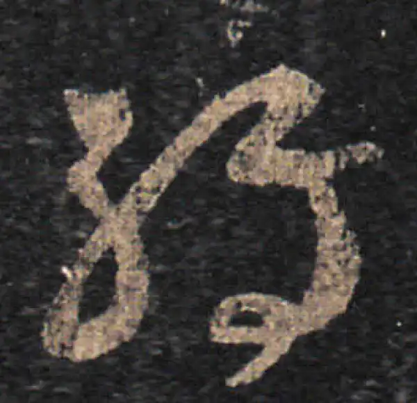 王羲之·草书·轉