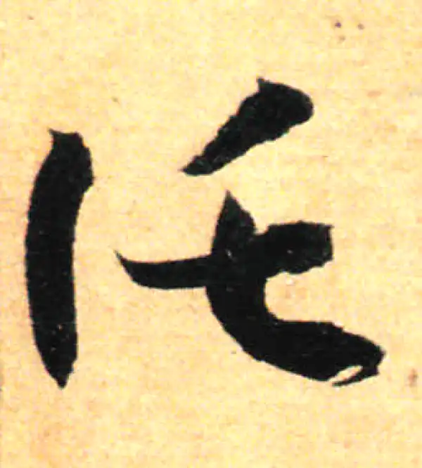 孙过庭·草书·托