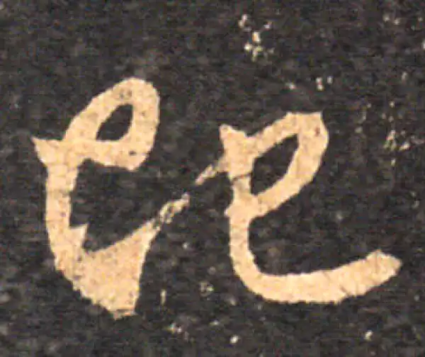 王羲之·草书·地