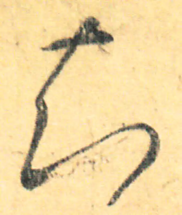 王羲之·草书·知