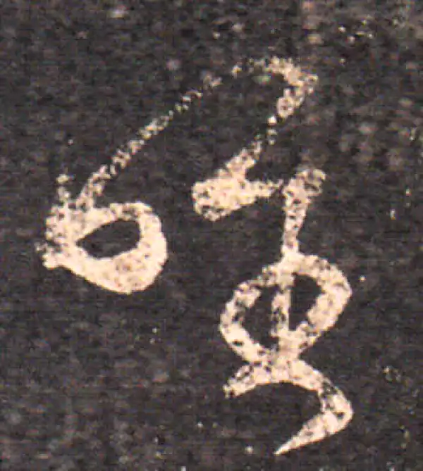 王羲之·草书·唯