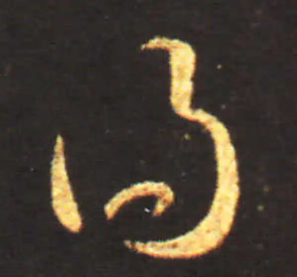 王献之·草书·得