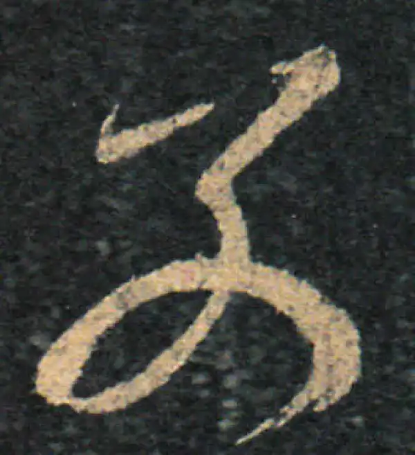 王羲之·草书·别