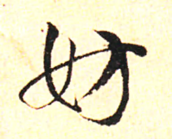 邓文原·草书·妨