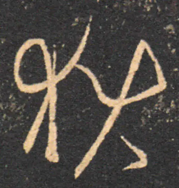 王羲之·草书·獄