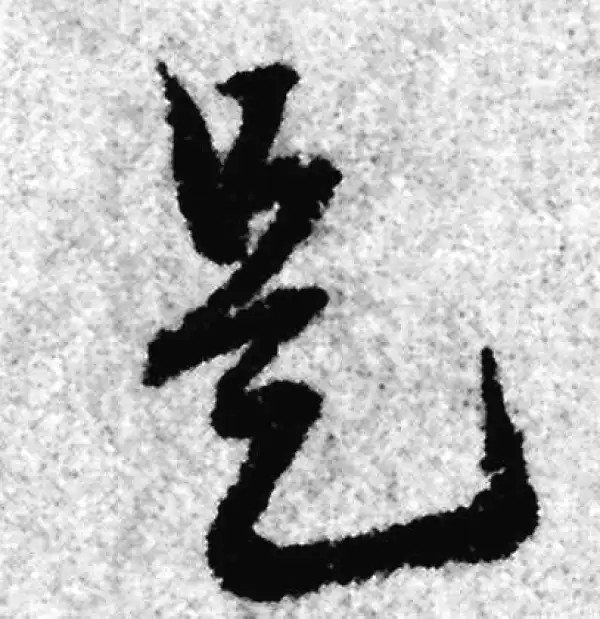 赵孟頫·草书·是