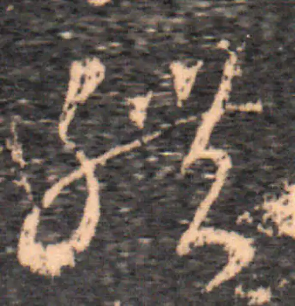 王羲之·草书·體