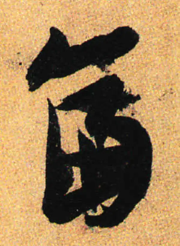 孙过庭·草书·幅