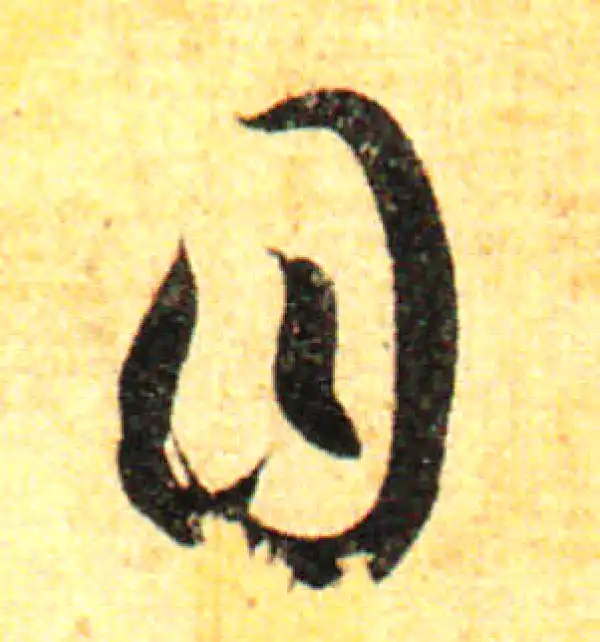 孙过庭·草书·目