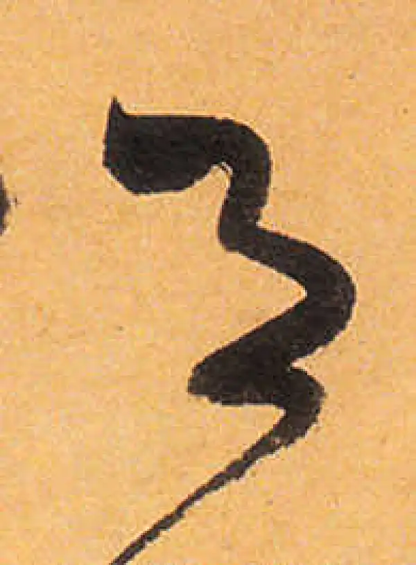 祝允明·草书·月