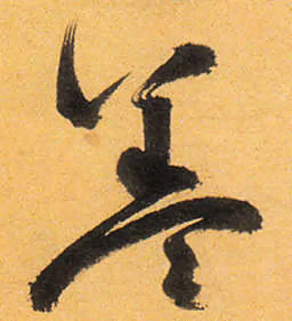 祝允明·草书·蓋