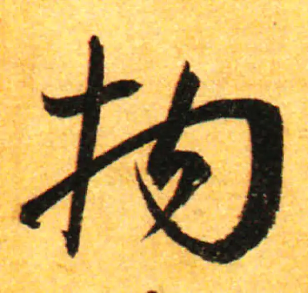 孙过庭·草书·拘