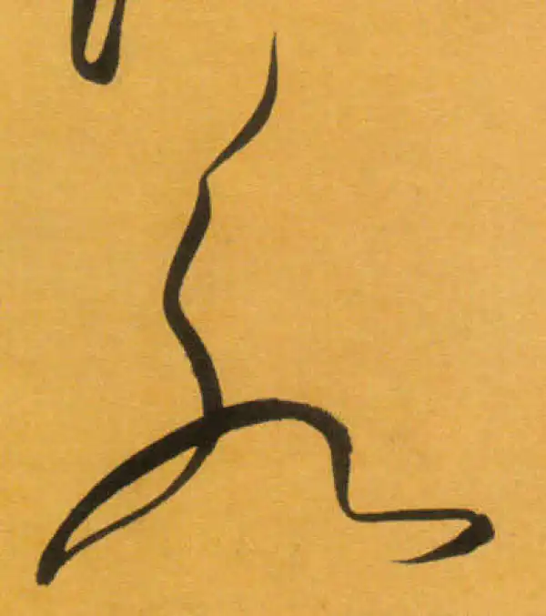 文徵明·草书·水