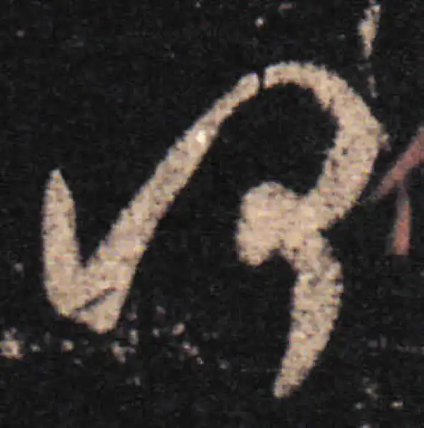 王羲之·草书·何