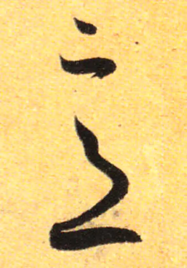 孙过庭·草书·意