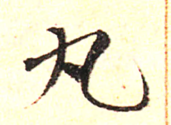 邓文原·草书·丸