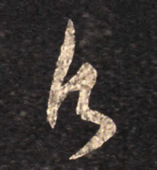 王羲之·草书·願