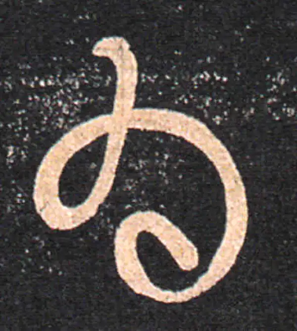 王羲之·草书·为