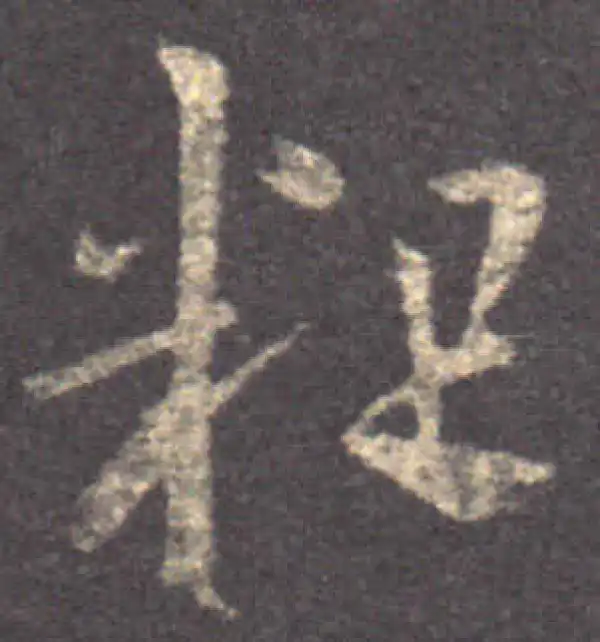 王羲之·草书·粗