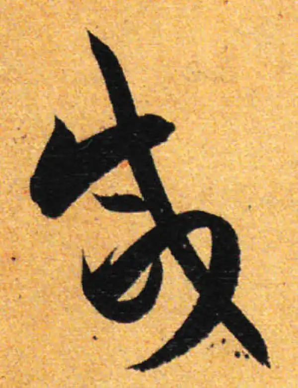 孙过庭·草书·鹹