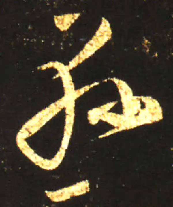 王献之·草书·懸