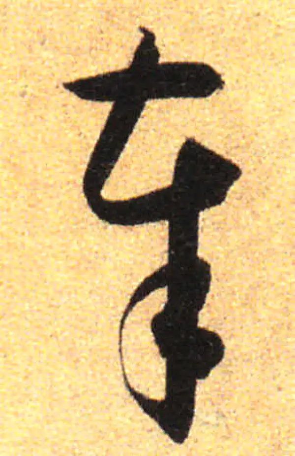 孙过庭·草书·奉