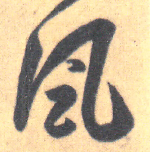 王羲之·草书·風