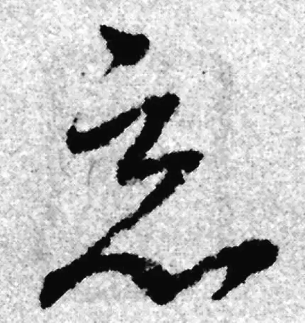 赵孟頫·草书·惡