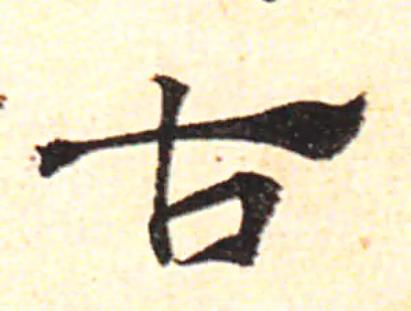 邓文原·草书·古