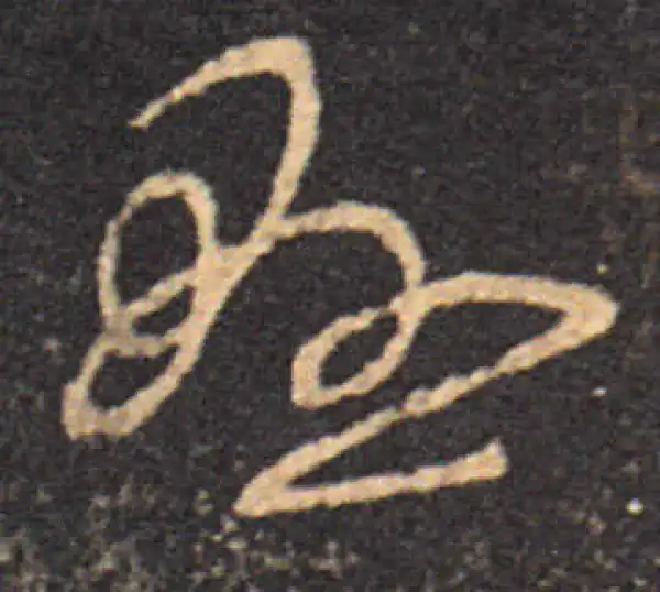 王羲之·草书·悬